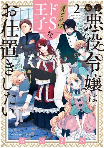 転生悪役令嬢は見せかけドS王子をお仕置きしたい（２）