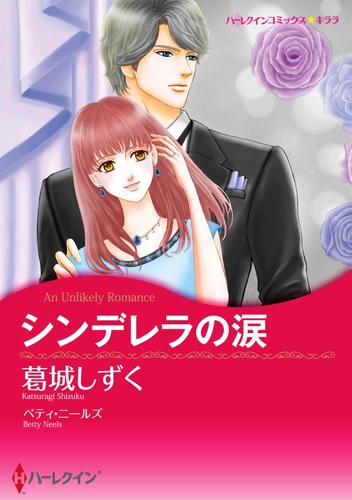 シンデレラの涙【分冊】 3巻