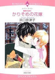 かりそめの花嫁【分冊】 1巻