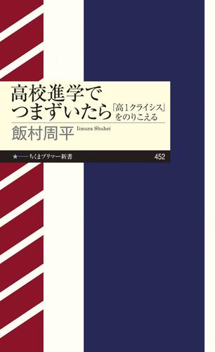 高校進学でつまずいたら　――「高１クライシス」をのりこえる