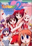To　Heart2　コミックアンソロジー (1-16巻 全巻)