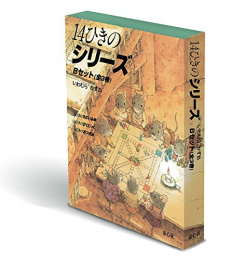 14ひきのシリーズ Bセット(全3巻)