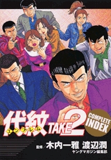 代紋TAKE2 COMPLETE INDEX (1巻 全巻)