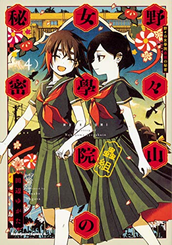 野々山女學院蟲組の秘密(1-4巻 全巻)