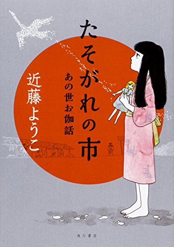 たそがれの市あの世お伽話 (1巻 全巻)