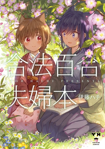 合法百合夫婦本 (1巻 全巻)