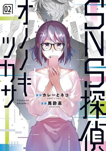 SNS探偵オノノキツカサ (1-2巻 全巻) | 漫画全巻ドットコム