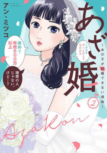 あざ婚〜あの子が結婚できない理由〜 (1-2巻 最新刊)