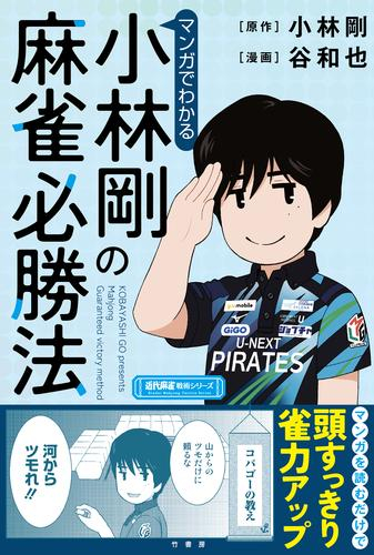 マンガでわかる小林剛の麻雀必勝法 (1巻 最新刊)