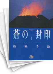[中古]蒼の封印 [文庫版] (1-7巻 全巻)