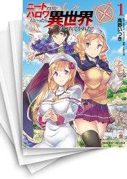 [中古]ニートだけどハロワにいったら異世界につれてかれた (1-15巻)