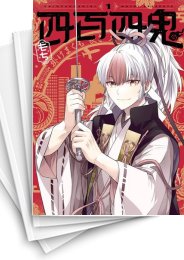 [中古]四百四鬼 (1-10巻)