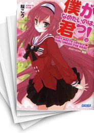[中古][ライトノベル]僕がなめたいのは、君っ! (全5冊)