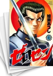 [中古]ゼロセン (1-8巻 全巻)