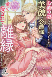 [ライトノベル]お飾り妻になる予定でしたが、美貌の公爵様に重く愛されて離縁できません (全1冊)