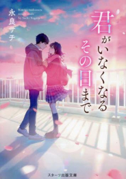 [ライトノベル]君がいなくなるその日まで (全1冊)