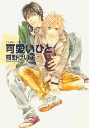 可愛いひと (1巻 全巻)