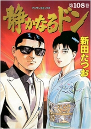 静かなるドン 第5部 「明かされた静也の計画、そして最終章へ」 (89-108巻 計20巻)