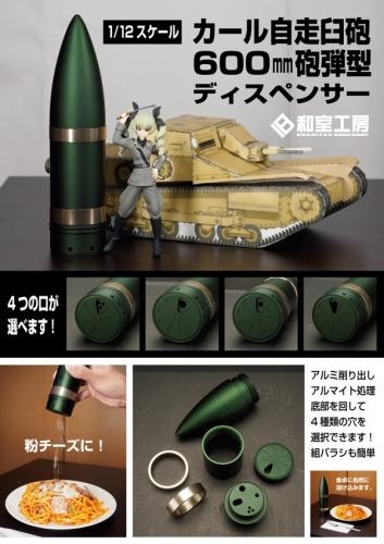 1/12スケール カール自走臼砲600mm砲弾型 ディスペンサー 