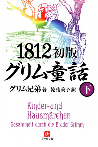 電子版 1812初版グリム童話 小学館文庫 2 冊セット最新刊まで グリム兄弟 乾侑美子 漫画全巻ドットコム