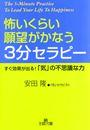 怖いくらい願望がかなう３分セラビー