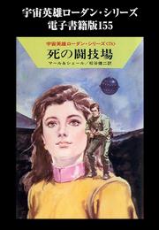 宇宙英雄ローダン・シリーズ　電子書籍版１５５　ノーホェアの奴隷たち