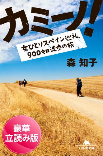 カミーノ！　女ひとりスペイン巡礼、900キロ徒歩の旅＜豪華立読み版＞