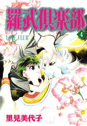 羅武倶楽部 4 冊セット 最新刊まで