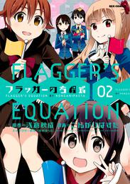 フラッガーの方程式 2 冊セット 全巻
