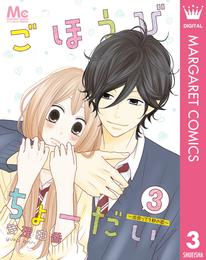 ごほうびちょーだい ～出会って1秒の恋～ 3 冊セット 全巻