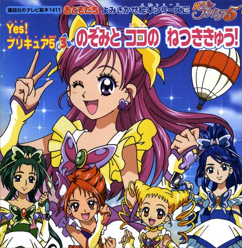 Ｙｅｓ！　プリキュア５ 3 冊セット 最新刊まで