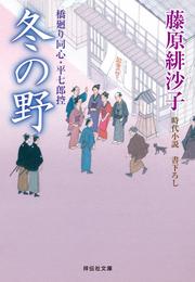 冬の野―橋廻り同心・平七郎控