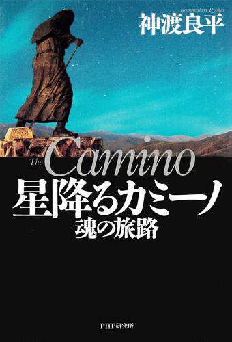 星降るカミーノ　魂の旅路