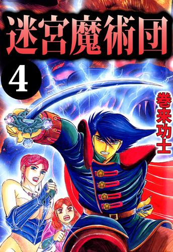 迷宮魔術団 4 冊セット 全巻