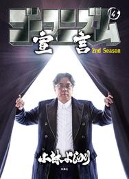 ゴーマニズム宣言 2nd Season 4 冊セット 最新刊まで