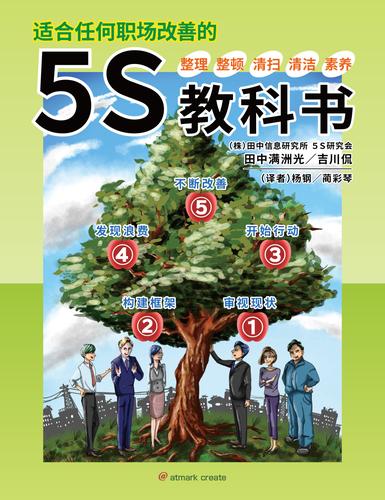 どんな職場も改善できる5Sテキスト 中国語版