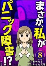 まさか、私がパニック障害！？（分冊版） 8 冊セット 全巻