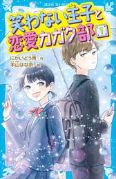 笑わない王子と恋愛カガク部（１）