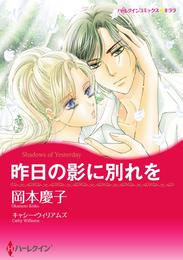 昨日の影に別れを【分冊】 1巻