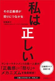 私は正しい　その正義感が怒りにつながる