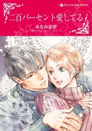 二百パーセント愛してる【分冊】 12 冊セット 全巻