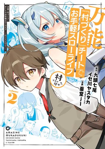 万能「村づくり」チートでお手軽スローライフ　～村ですが何か？～（コミック） 2巻