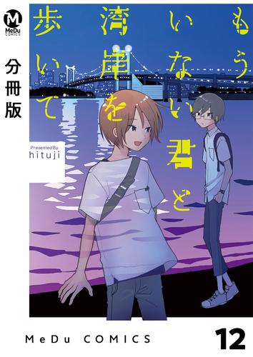 【分冊版】もういない君と湾岸を歩いて 12