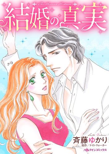 結婚の真実【分冊】 1巻