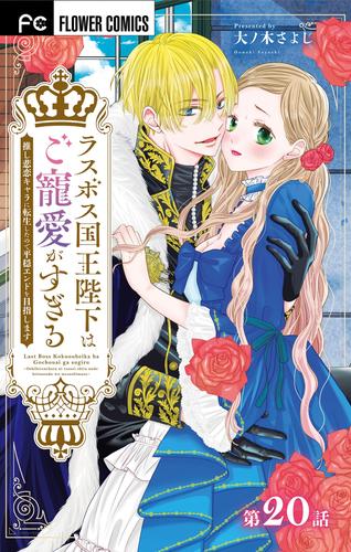 ラスボス国王陛下はご寵愛がすぎる～推し悲恋キャラに転生したので平穏エンドを目指します～【マイクロ】（２０）