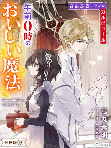 【分冊版】午前０時のおいしい魔法（１３）～さよならのためのガルビュール～