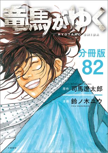 【分冊版】竜馬がゆく（82）