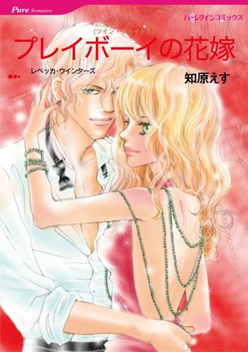 プレイボーイの花嫁〈ツイン・ブライドⅡ〉【分冊】 12 冊セット 全巻