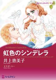 虹色のシンデレラ【分冊】 5巻