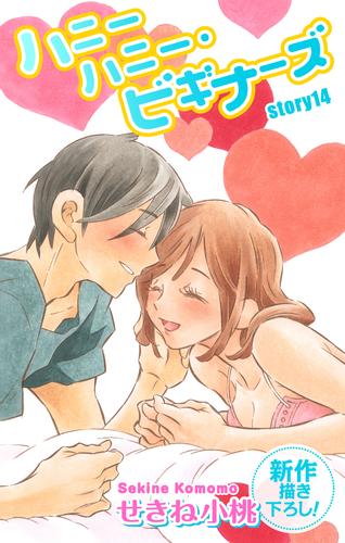 Love Jossie　ハニーハニー・ビギナーズ　story14